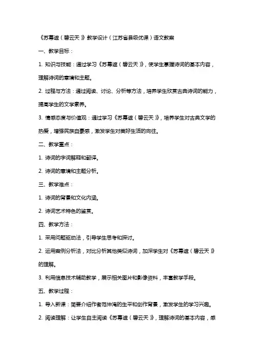 《苏幕遮(碧云天)》教学设计(江苏省县级优课)语文教案