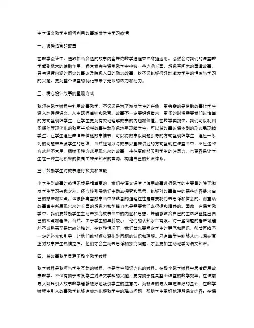 中学语文教学中如何利用故事激发学生学习热情
