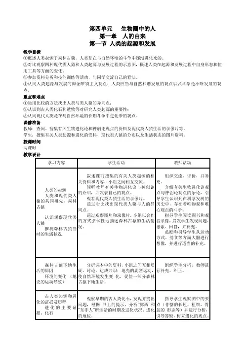 (完整版)新课标人教版七年级生物下册全册教案