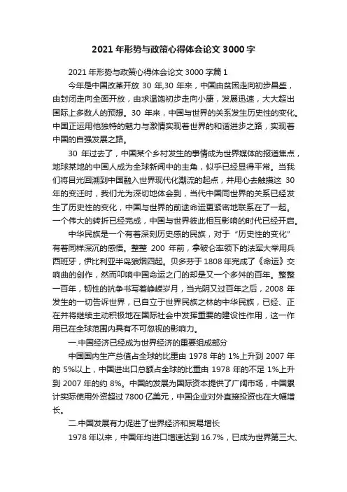 2021年形势与政策心得体会论文3000字