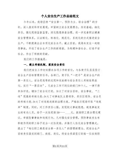个人安全生产工作总结范文(4篇)