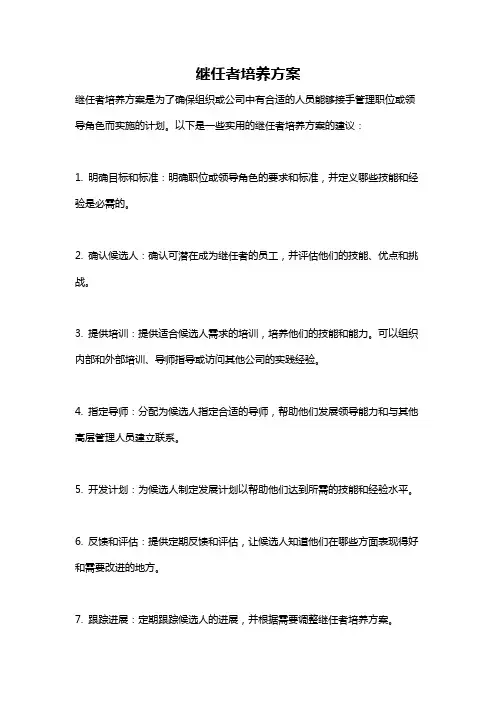 继任者培养方案