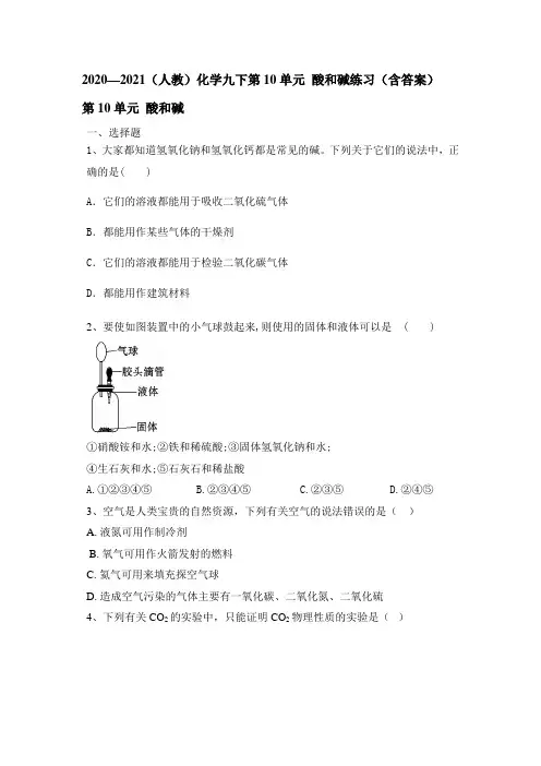 2020—2021学年人教版九年级下册化学 第10单元 酸和碱 练习(含答案)
