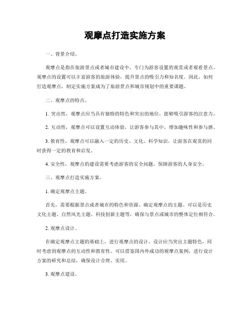 观摩点打造实施方案