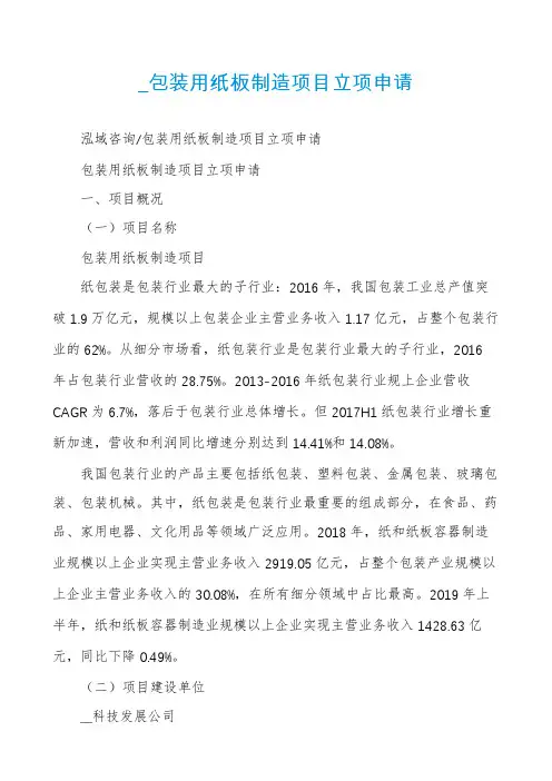 _包装用纸板制造项目立项申请