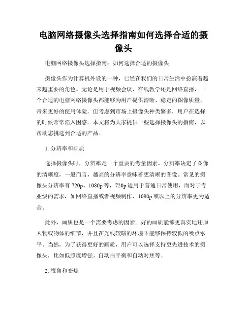 电脑网络摄像头选择指南如何选择合适的摄像头
