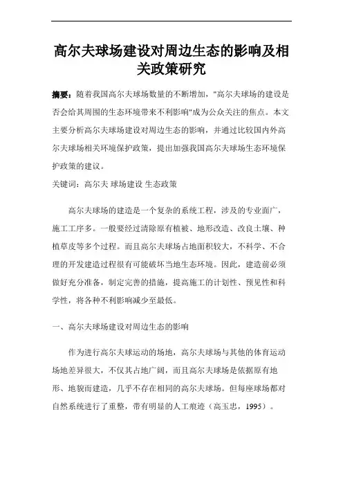 高尔夫球场建设对周边生态的影响及相关政策研究