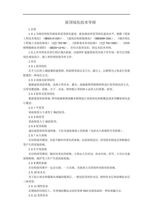 屋顶绿化技术导则.资料
