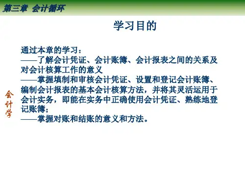第三章会计循环1