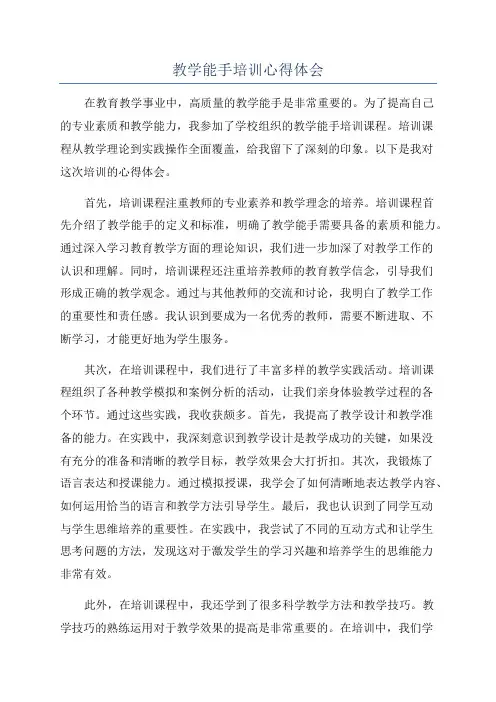 教学能手培训心得体会