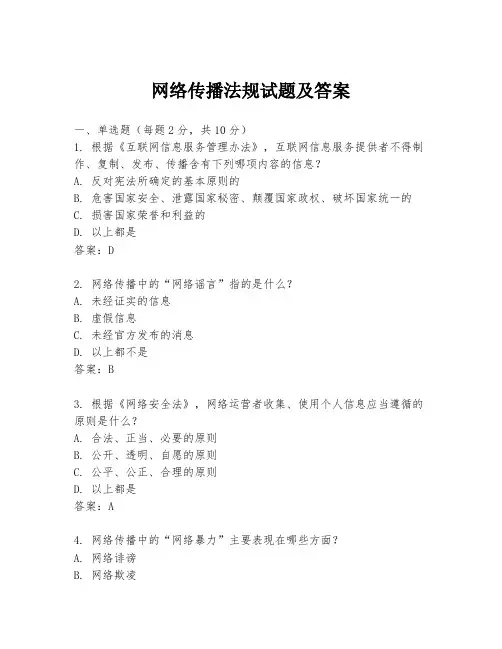网络传播法规试题及答案