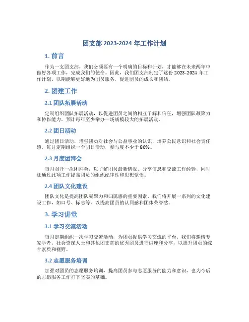 团支部2023-2024年工作计划