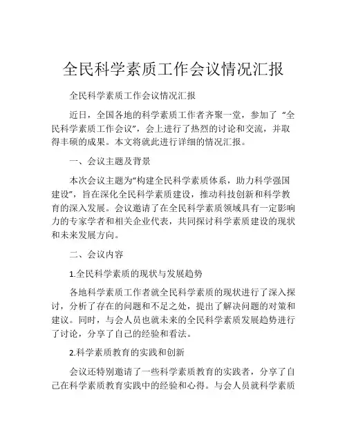 全民科学素质工作会议情况汇报