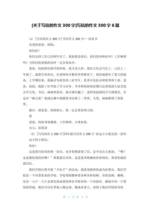 [关于写信的作文300字]写信的作文300字6篇