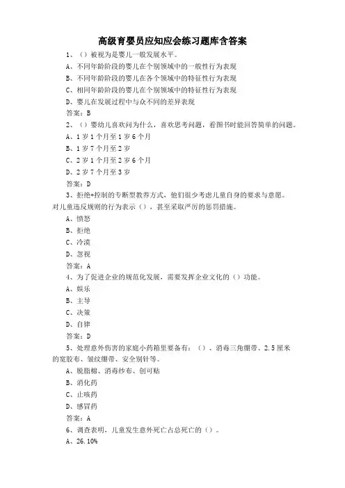 高级育婴员应知应会练习题库含答案