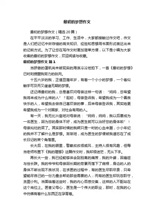 最初的梦想作文（精选20篇）