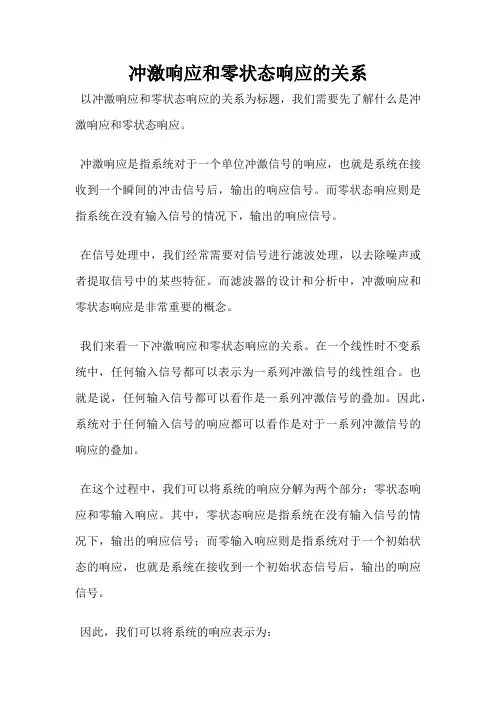 冲激响应和零状态响应的关系