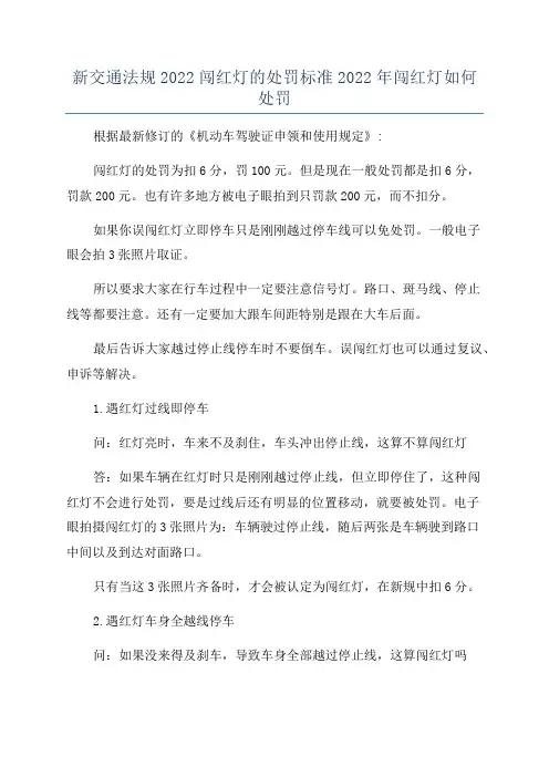 新交通法规2022闯红灯的处罚标准2022年闯红灯如何处罚