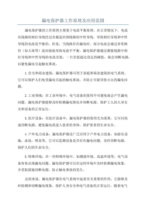 漏电保护器工作原理及应用范围