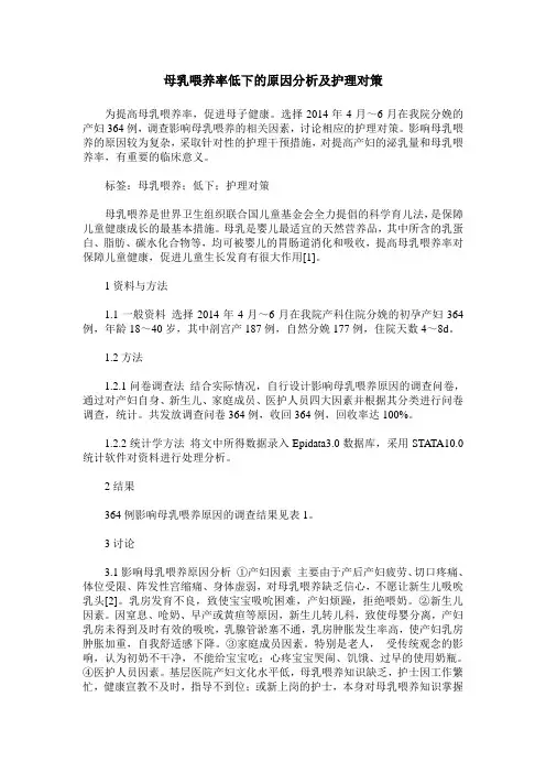母乳喂养率低下的原因分析及护理对策