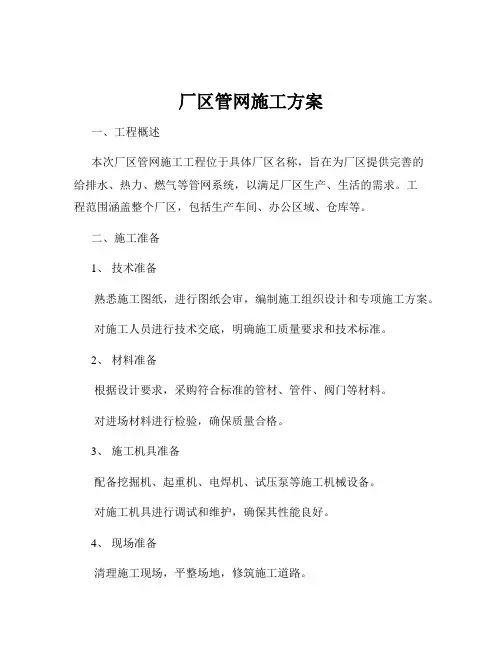 厂区管网施工方案