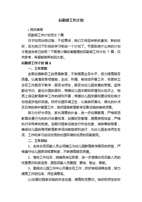 后勤部工作计划
