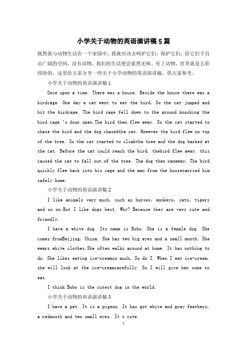 小学关于动物的英语演讲稿5篇