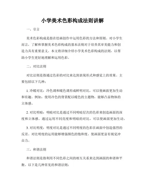 小学美术色彩构成法则讲解