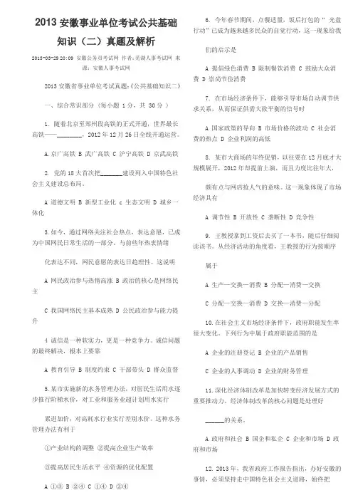 安徽事业单位考试公共基础知识真题