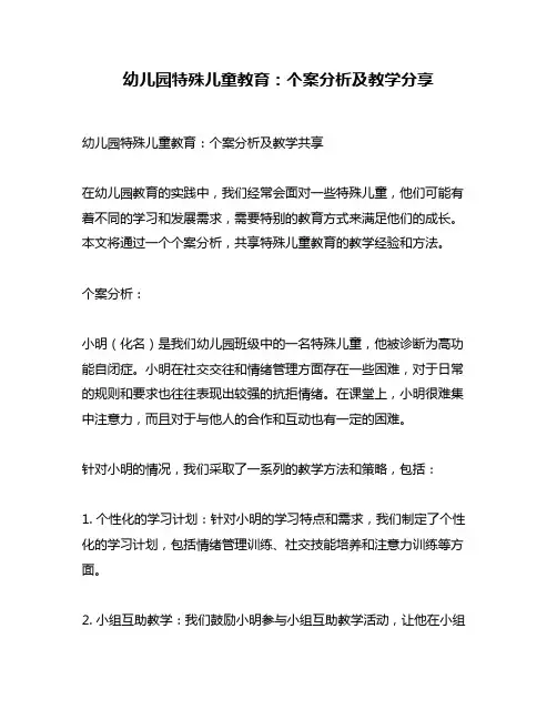 幼儿园特殊儿童教育：个案分析及教学分享