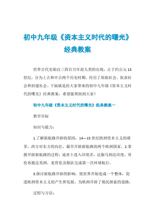初中九年级《资本主义时代的曙光》经典教案