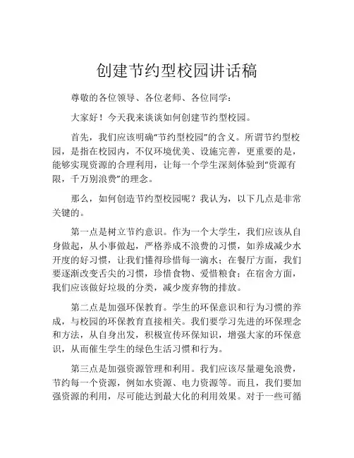 创建节约型校园讲话稿
