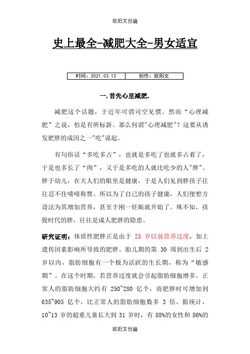 史上最全~减肥大全男女适宜!(免费)之欧阳文创编
