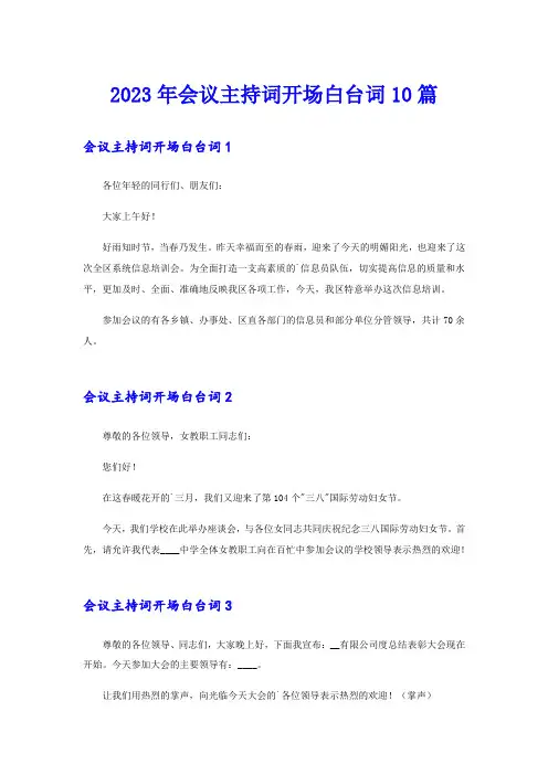 2023年会议主持词开场白台词10篇