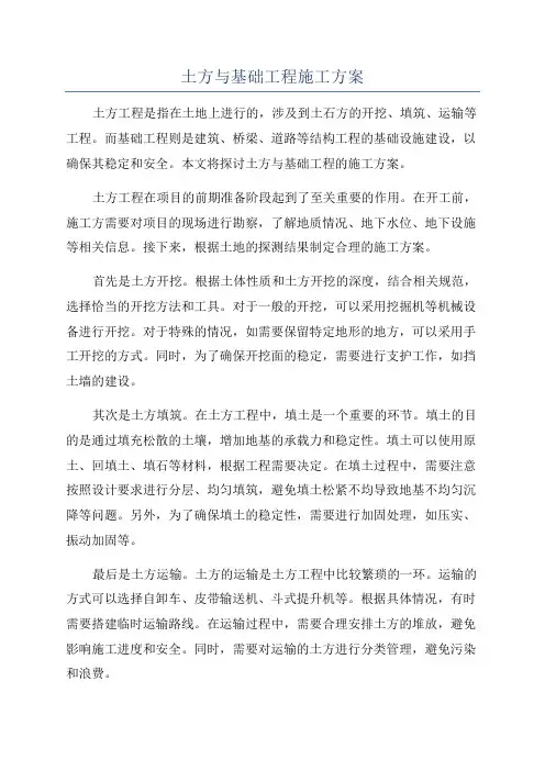土方与基础工程施工方案