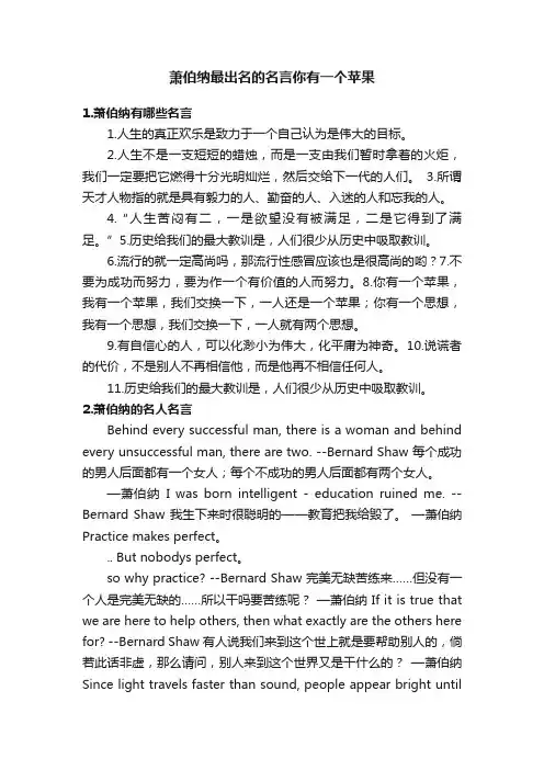 萧伯纳最出名的名言你有一个苹果