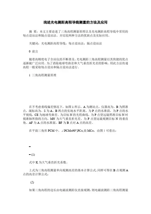 浅述光电测距高程导线测量的方法及应用