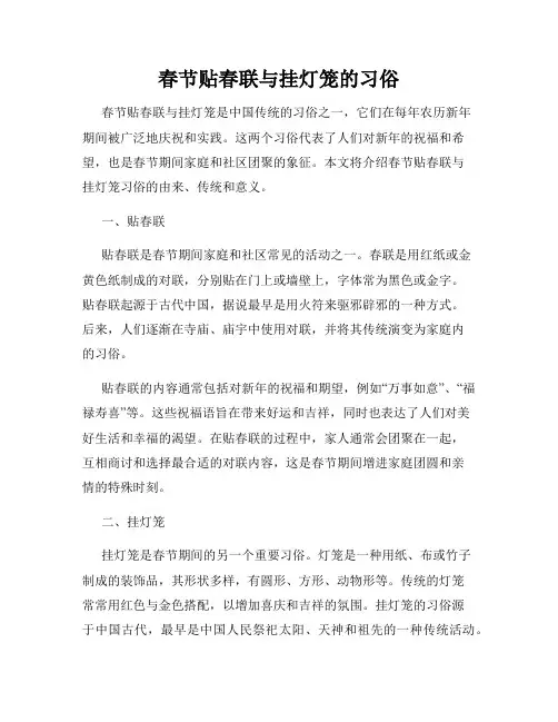 春节贴春联与挂灯笼的习俗