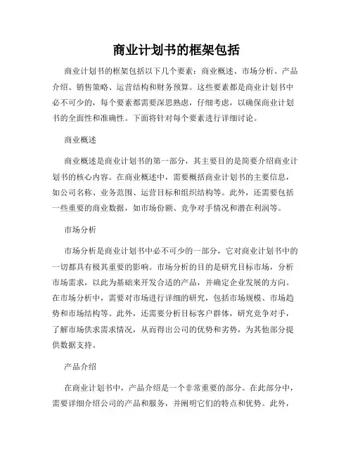 商业计划书的框架包括
