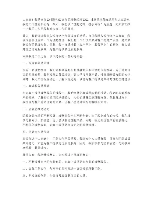 银行发言稿理财经理范文