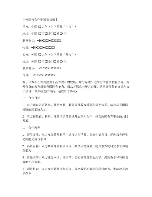 中外高校合作框架协议范本