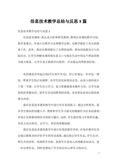 信息技术教学总结与反思3篇