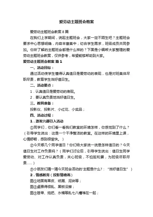 爱劳动主题班会教案8篇