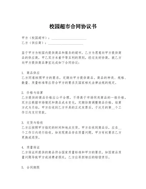 校园超市合同协议书