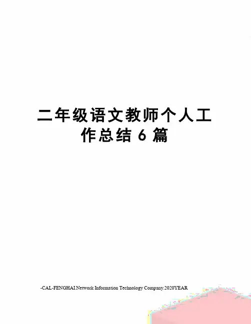 二年级语文教师个人工作总结6篇