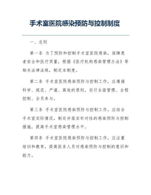 手术室医院感染预防与控制制度
