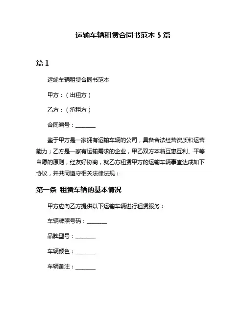 运输车辆租赁合同书范本5篇