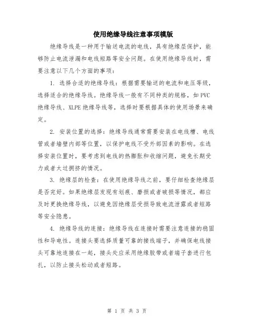 使用绝缘导线注意事项模版