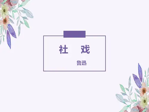 《社戏》ppt课件