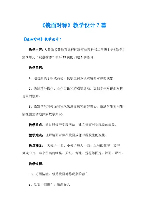 《镜面对称》教学设计7篇